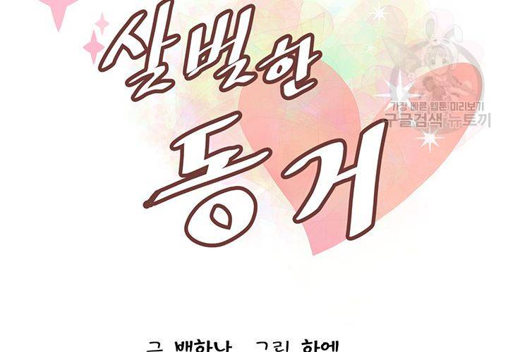 살벌한 동거 32화 15