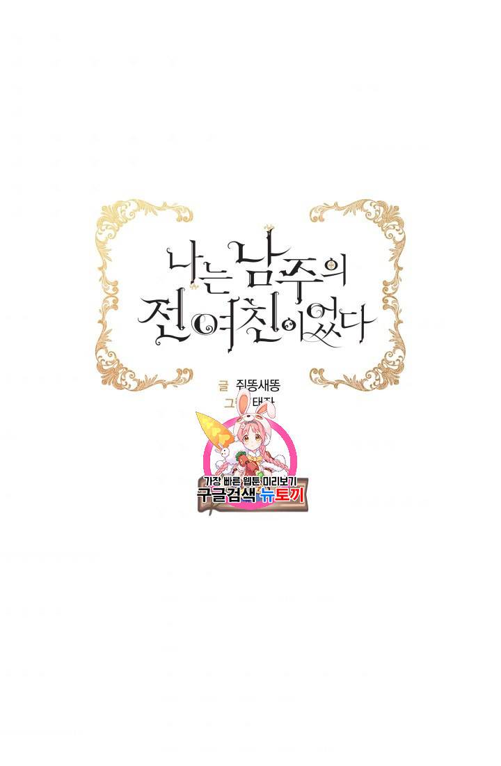 나는 남주의 전 여친이었다 18화 1