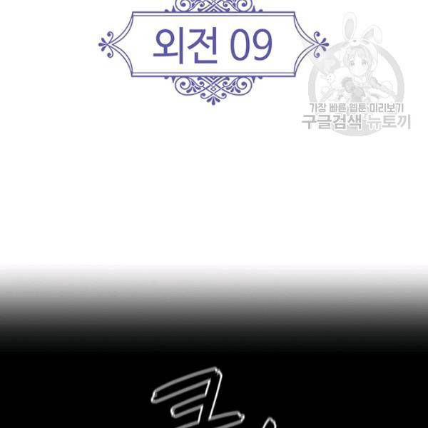 왕의 공녀 외전 9화 3