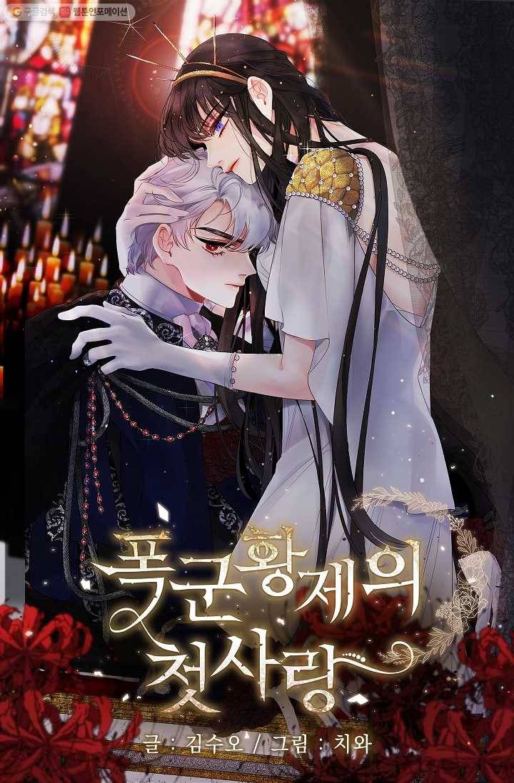 폭군황제의 첫사랑 58화 1