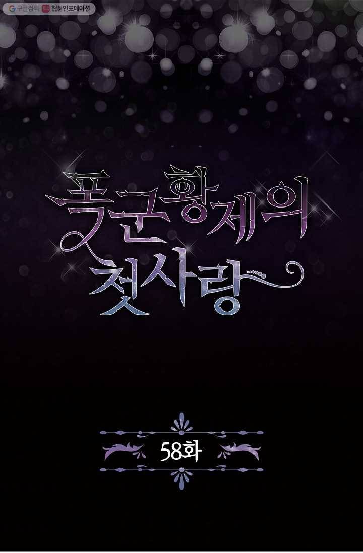 폭군황제의 첫사랑 58화 4