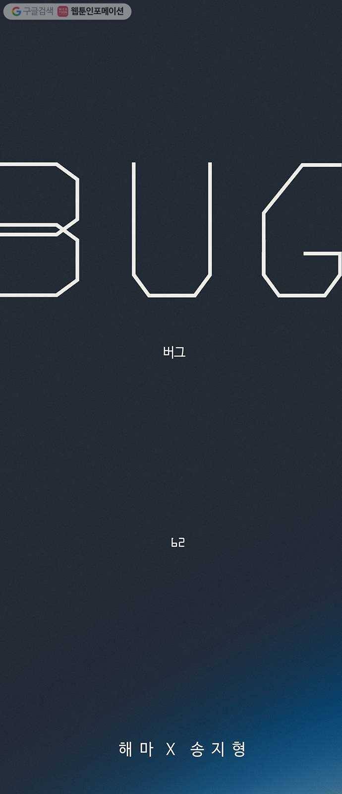 버그 62화 1