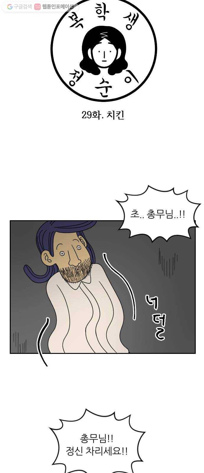 복학생 정순이 29화. 치킨 3