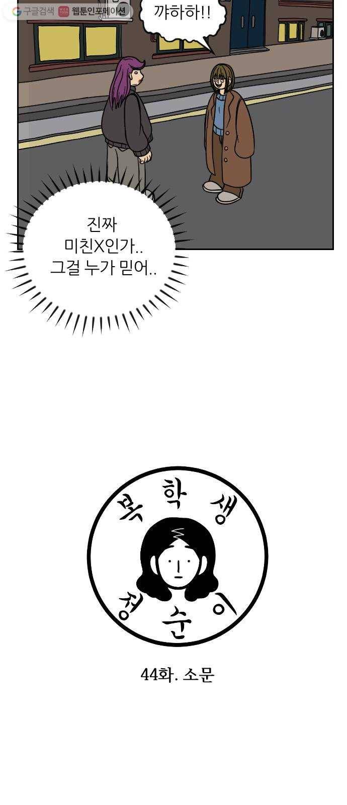 복학생 정순이 44화. 소문 2