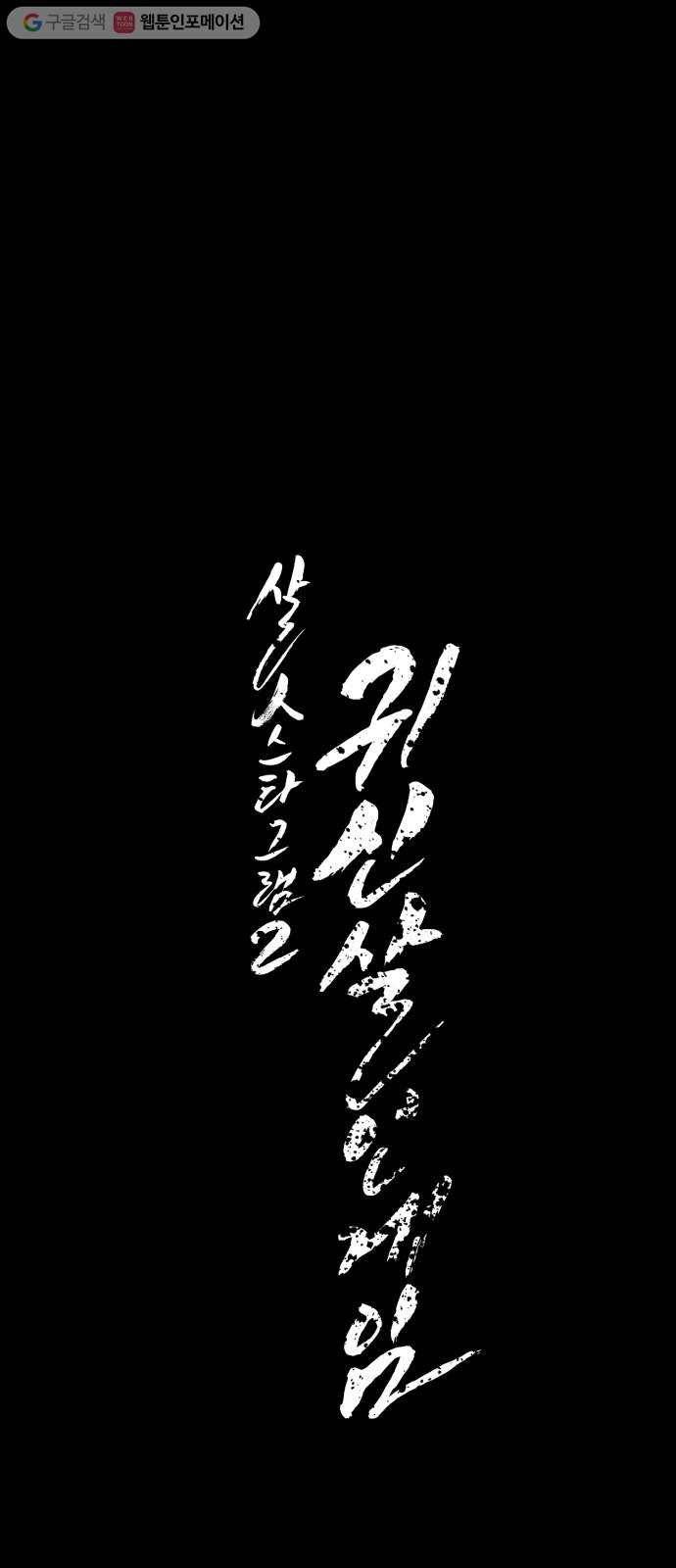 살人스타그램 시즌2 18화. 구멍귀신 25