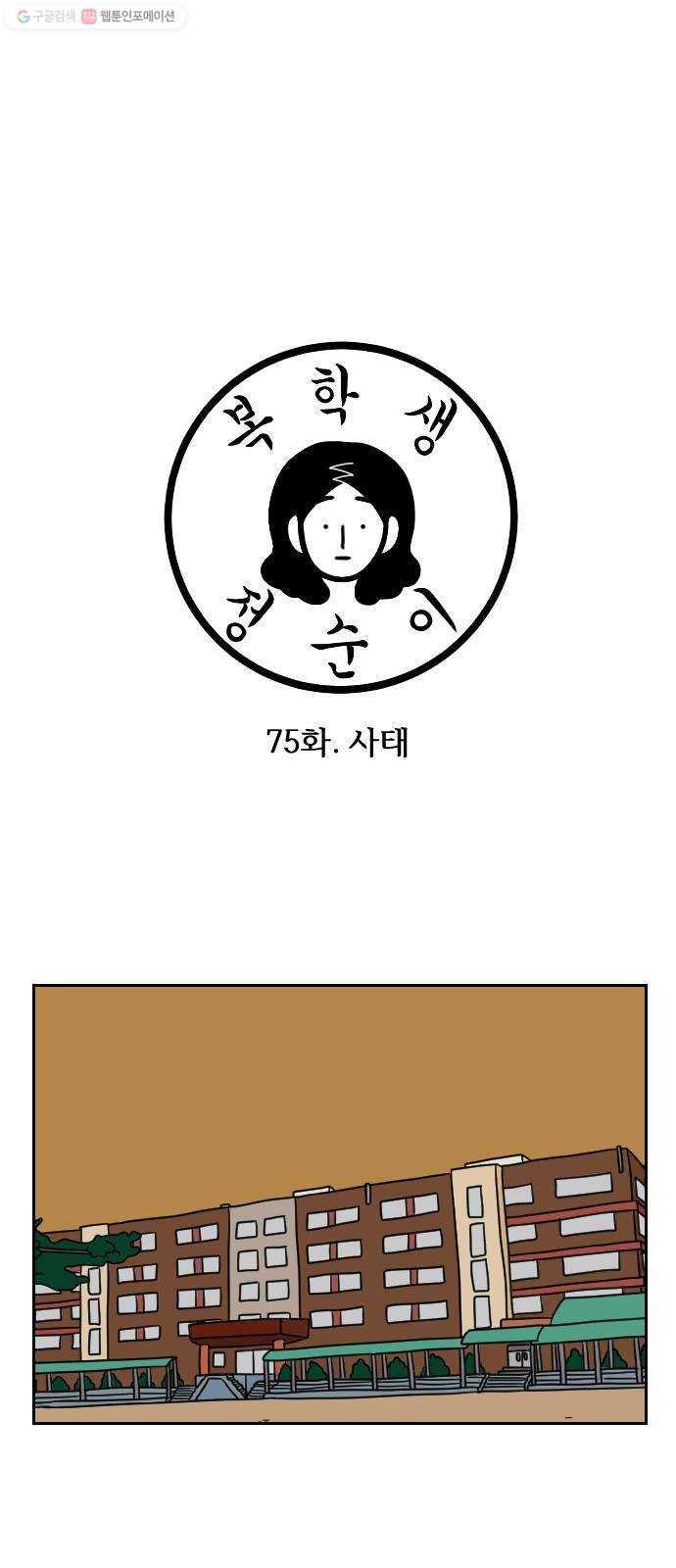 복학생 정순이 75화. 사태 1