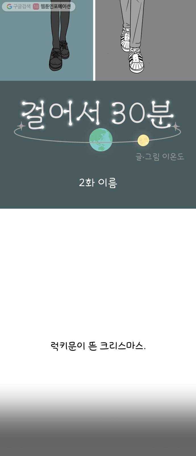 걸어서 30분 2화 이름 7