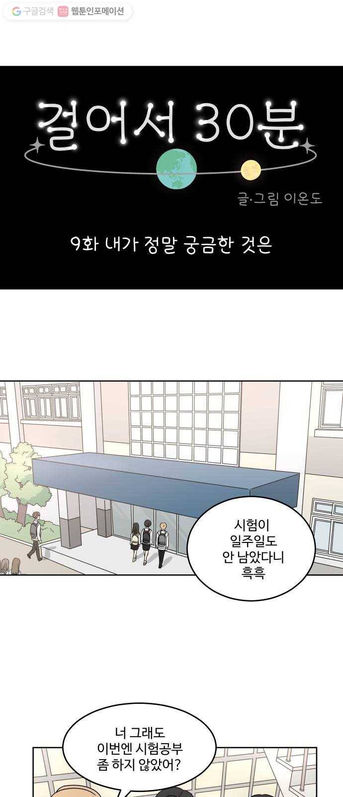 걸어서 30분 9화 내가 정말 궁금한 것은 1