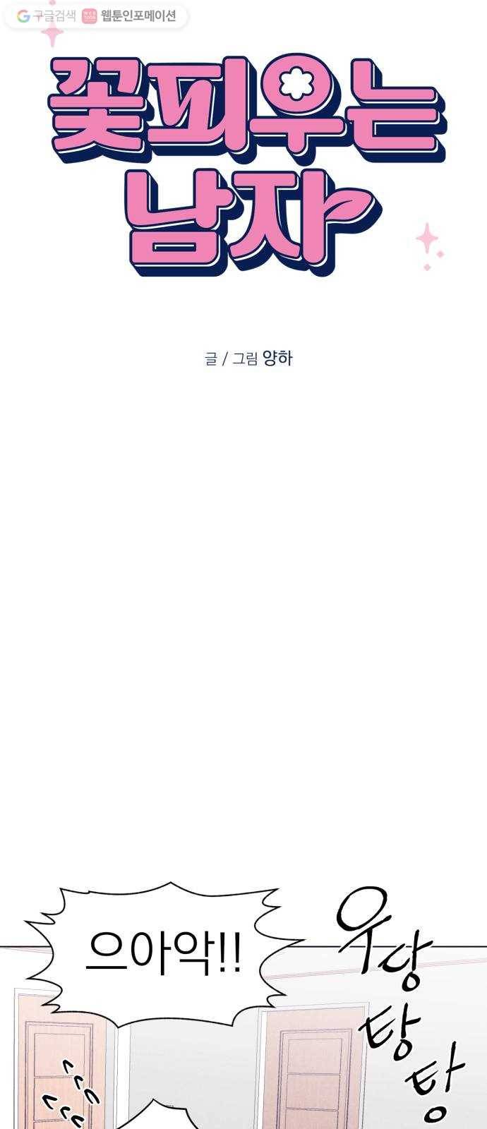 꽃 피우는 남자 2화 7