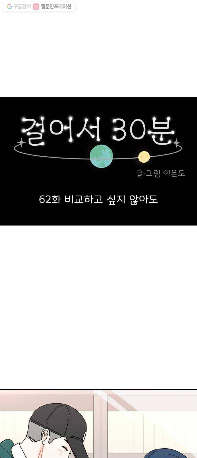 걸어서 30분 62화 비교하고 싶지 않아도 1