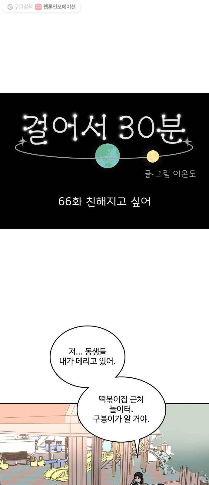 걸어서 30분 66화 친해지고 싶어 1