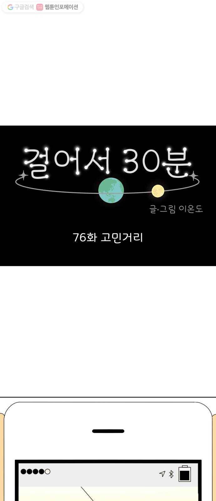 걸어서 30분 76화 고민거리 1