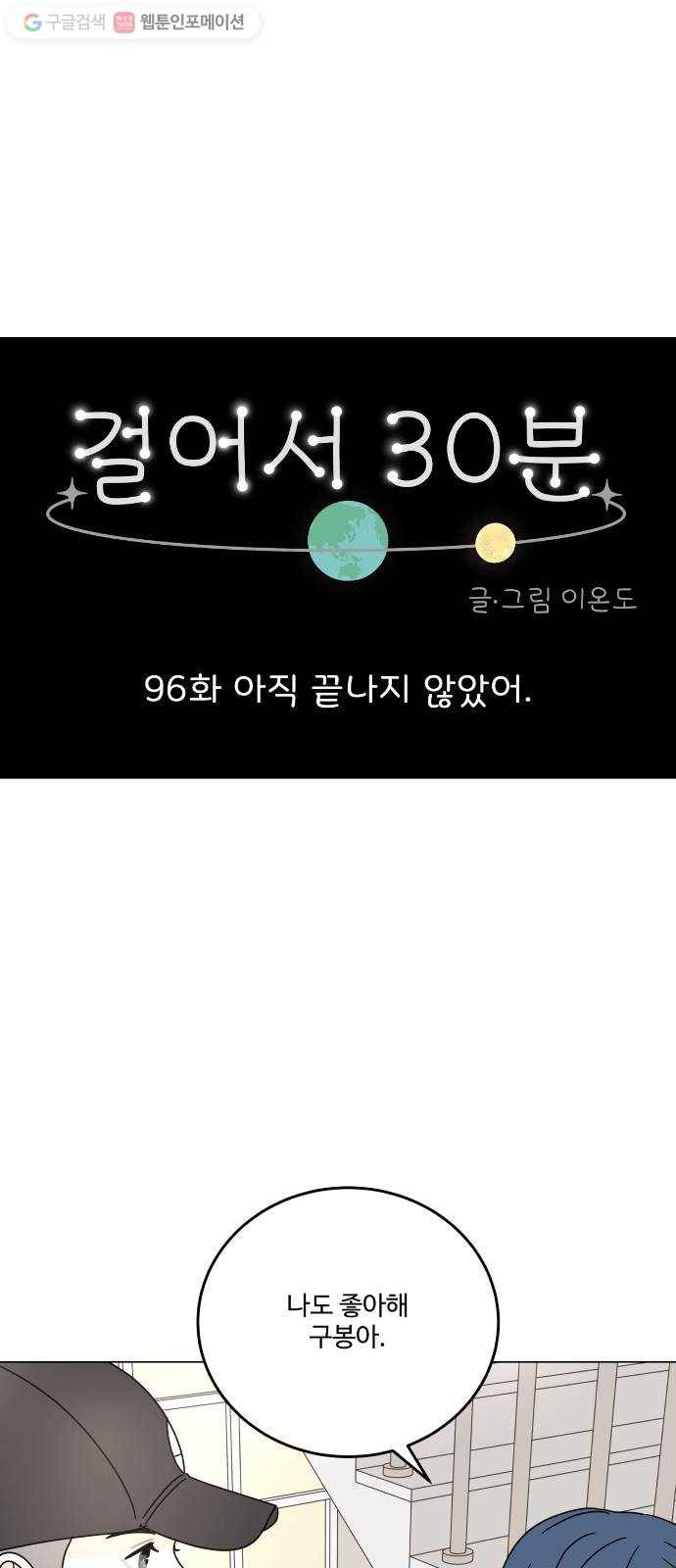 걸어서 30분 96화 아직 끝나지 않았어 1