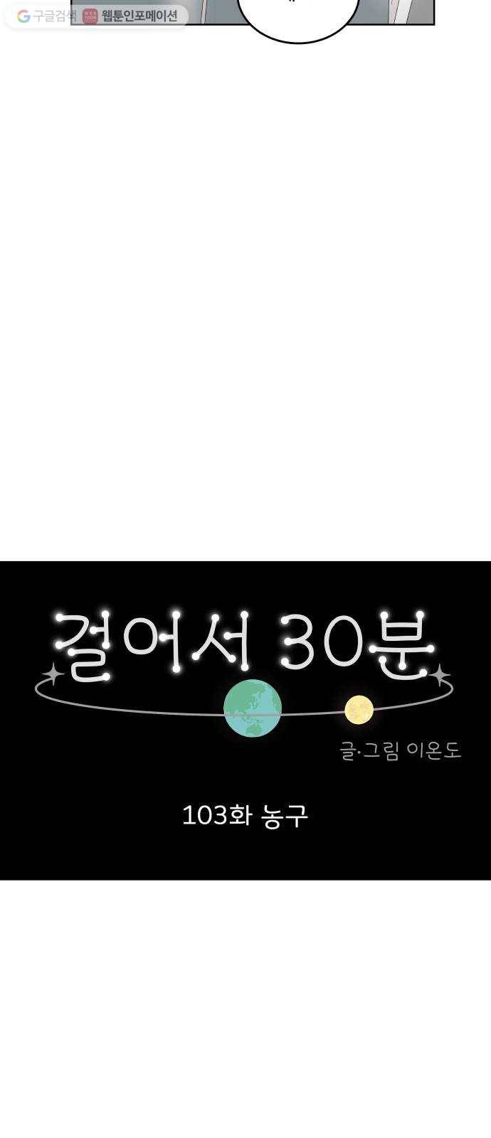 걸어서 30분 103화 농구 12