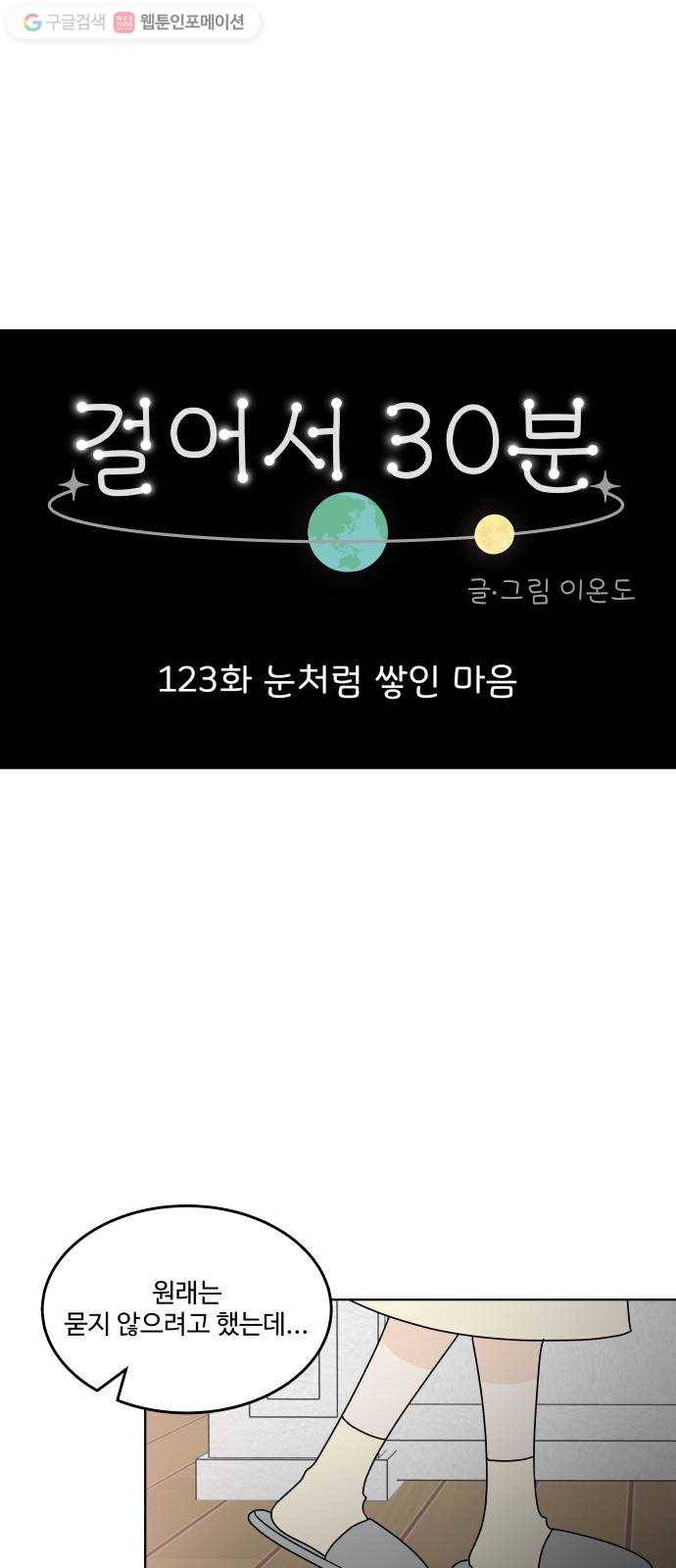걸어서 30분 123화 눈처럼 쌓인 마음 1