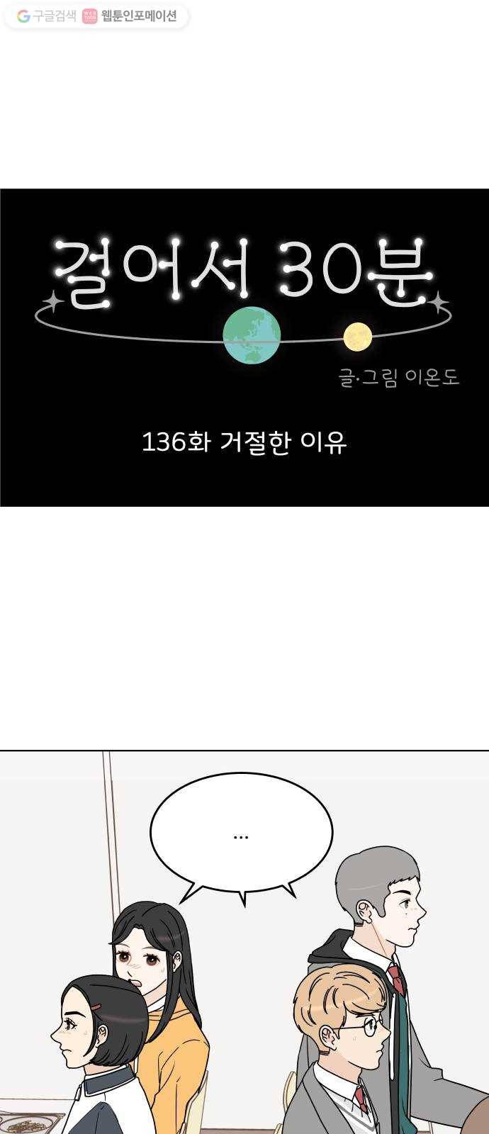 걸어서 30분 136화 거절한 이유 1