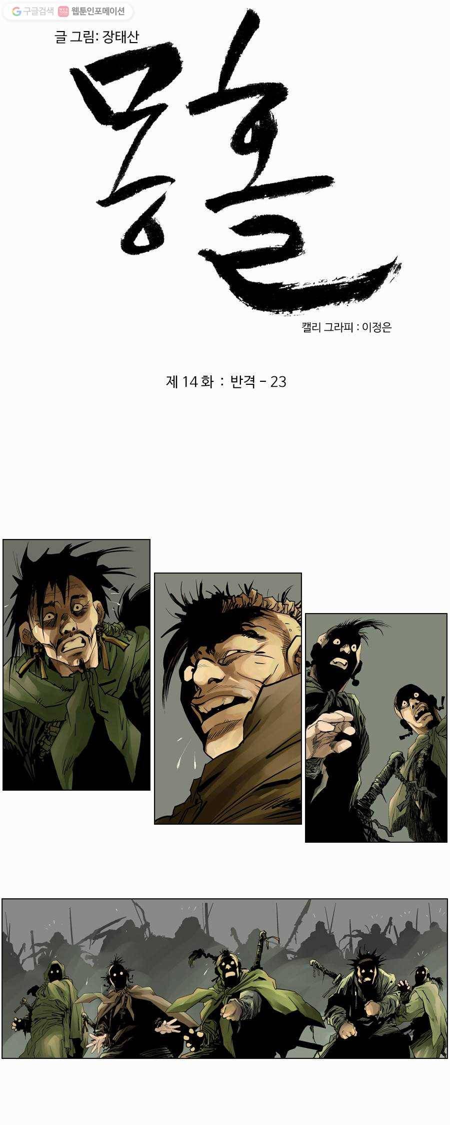몽홀 제 14화 반격 - 23 4