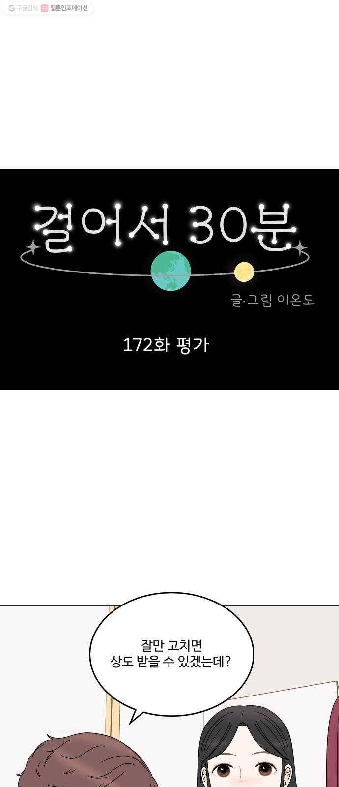 걸어서 30분 172화 평가 1
