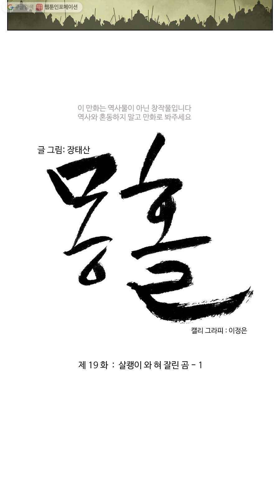 몽홀 제 19화 살쾡이 와 혀 잘린 곰 - 1 3