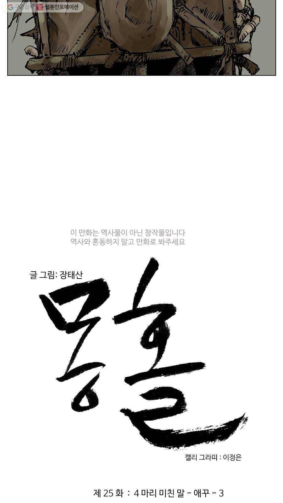 몽홀 제 25화 네 마리 미친 말 -애꾸- 3 3