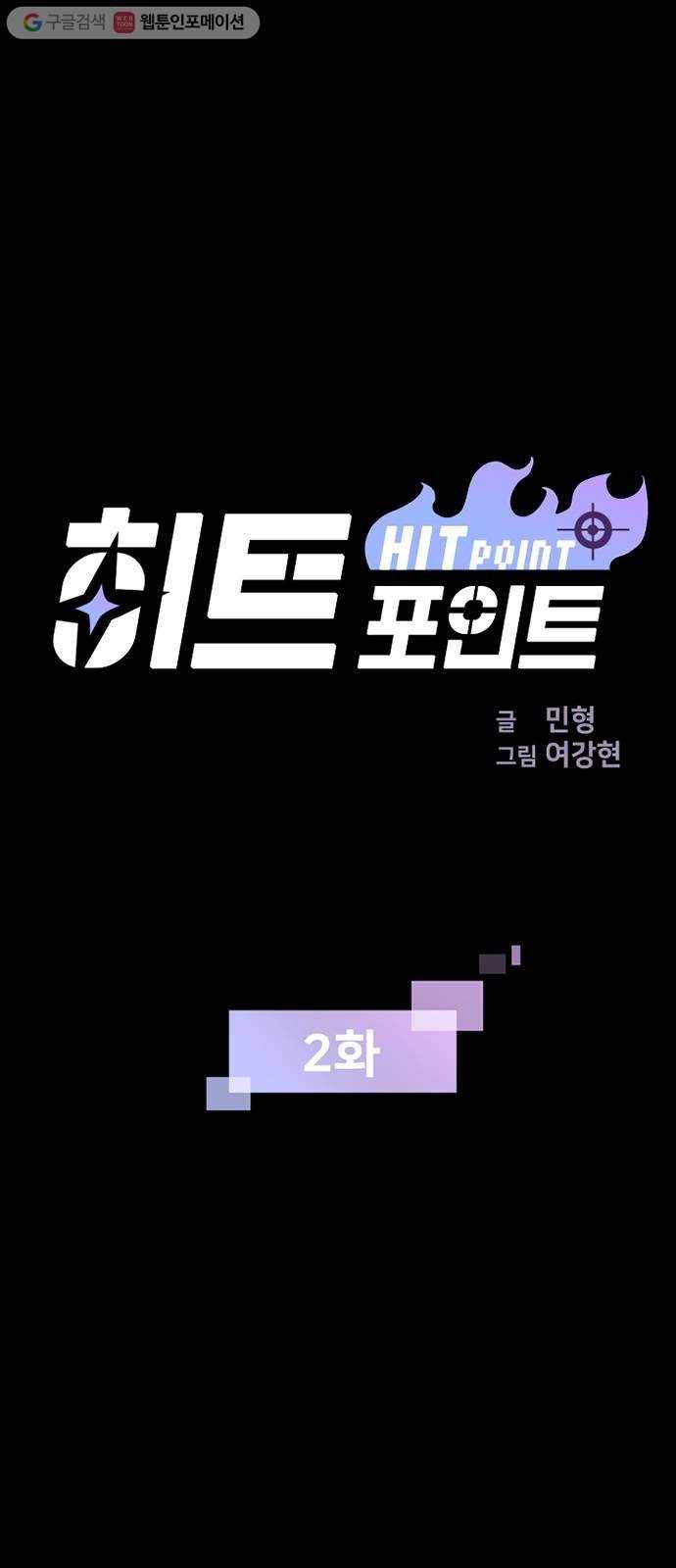 히트포인트 2화-발신자번호 표시제한(2) 1