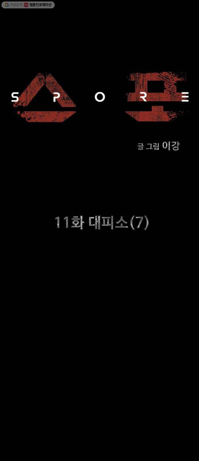 스포 11화 대피소(7) 11