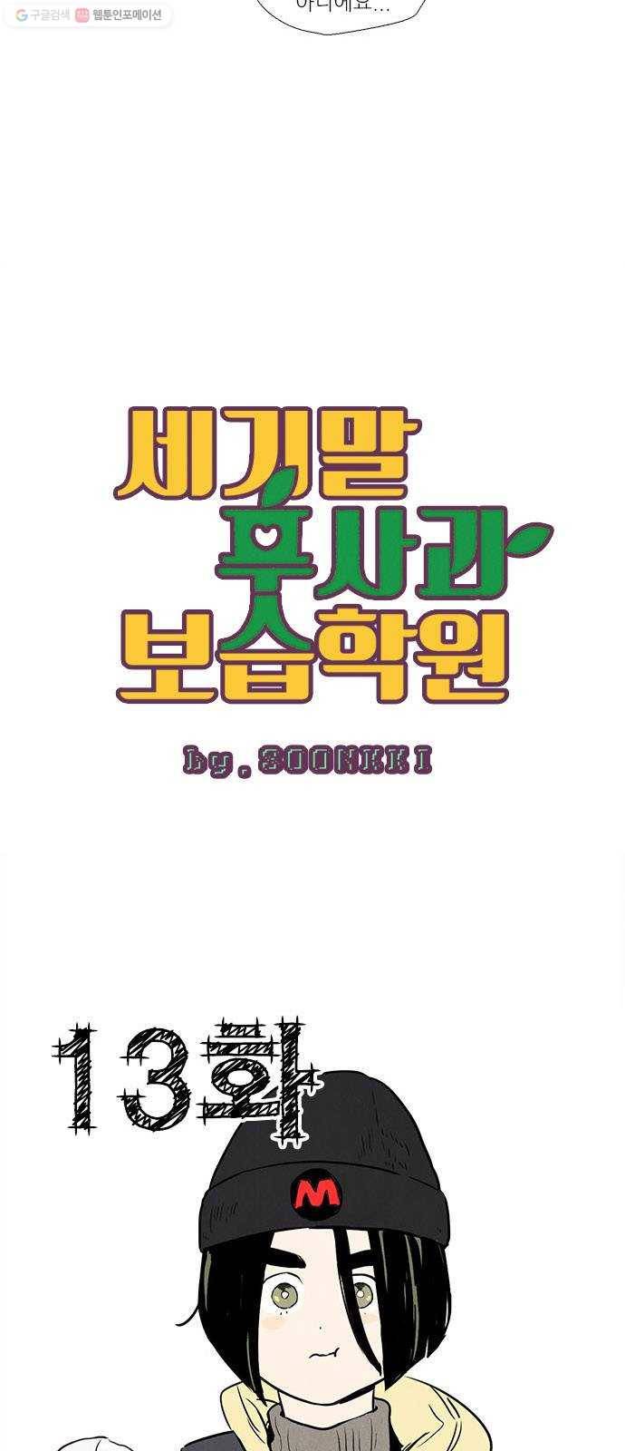 세기말 풋사과 보습학원 13화 3