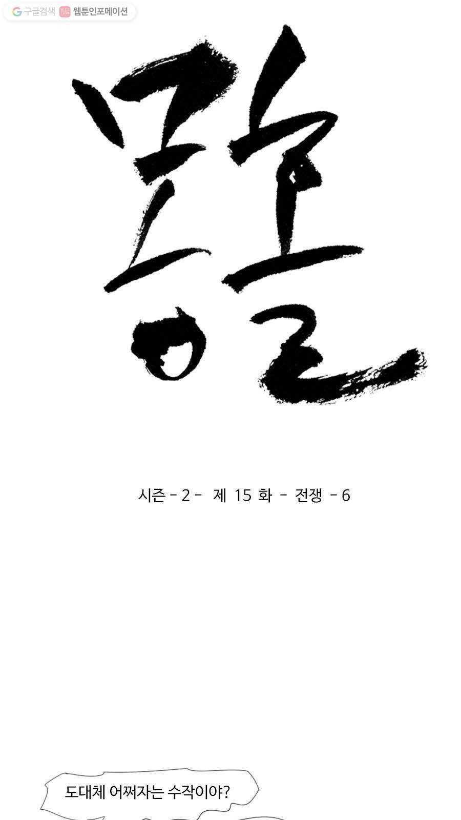 몽홀 시즌2 제 15화 전쟁 - 6 3