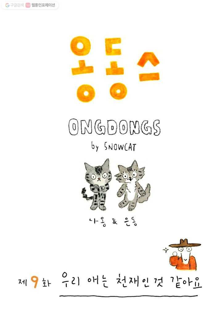 은동은동+옹동스 9화. 우리 애는 천재인 것 같아요 1