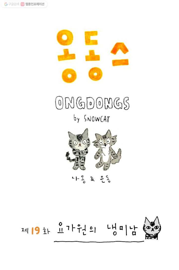 은동은동+옹동스 19화. 요가원의 냉미남 1