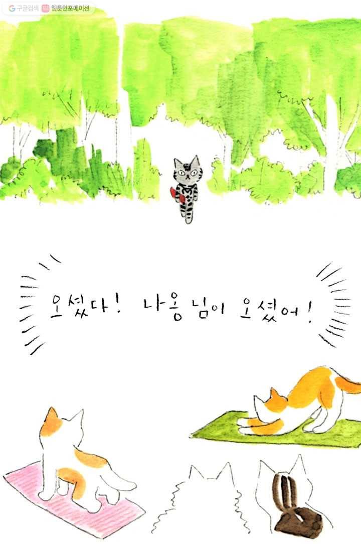 은동은동+옹동스 19화. 요가원의 냉미남 4