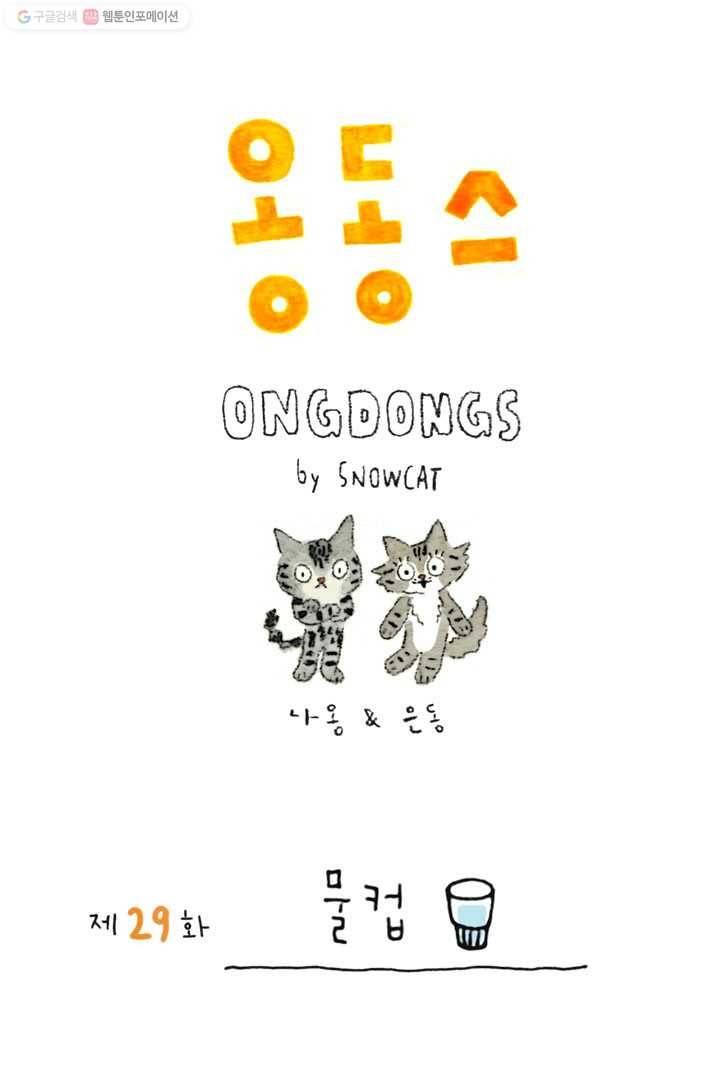 은동은동+옹동스 29화. 물컵 1