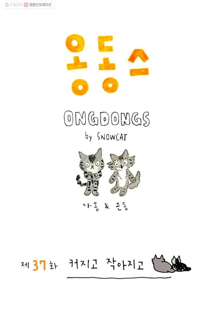은동은동+옹동스 37화. 커지고 작아지고 1