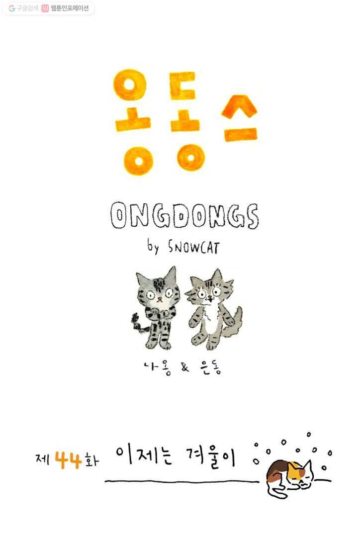은동은동+옹동스 44화. 이제는 겨울이 1