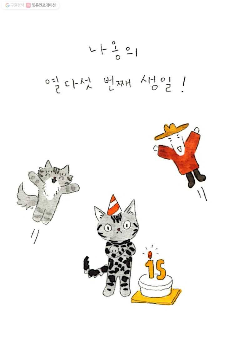 은동은동+옹동스 54화. 나옹은 열다섯 살 3