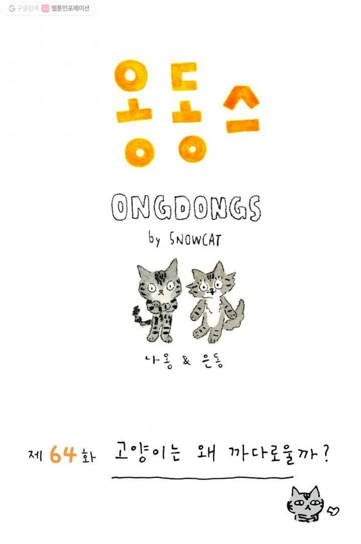 은동은동+옹동스 64화. 고양이는 왜 까다로울까? 1