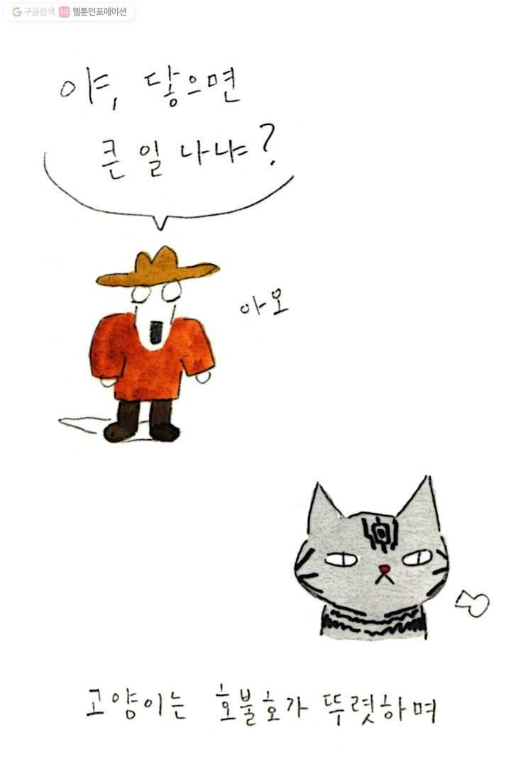 은동은동+옹동스 64화. 고양이는 왜 까다로울까? 7
