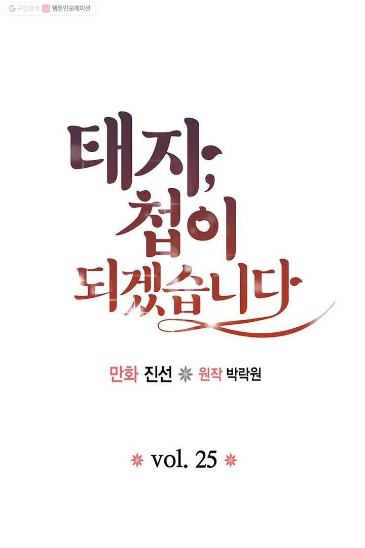 태자, 첩이 되겠습니다 25화 1