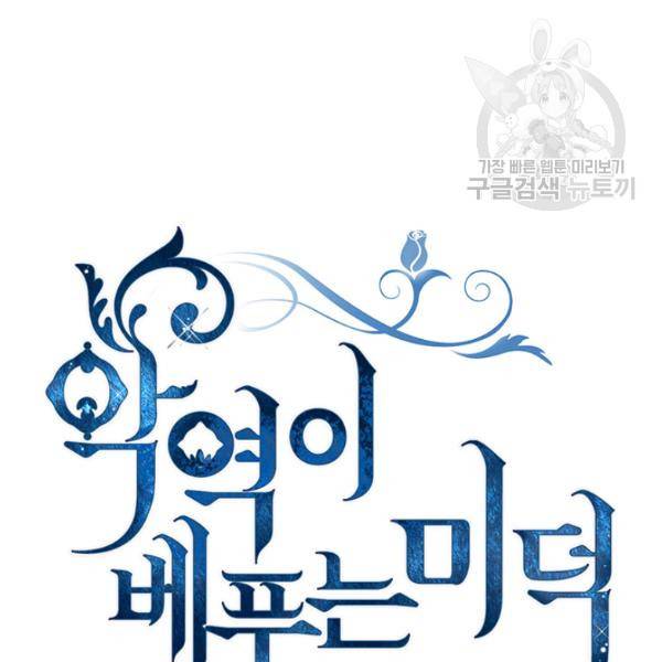 악역이 베푸는 미덕 62화 6
