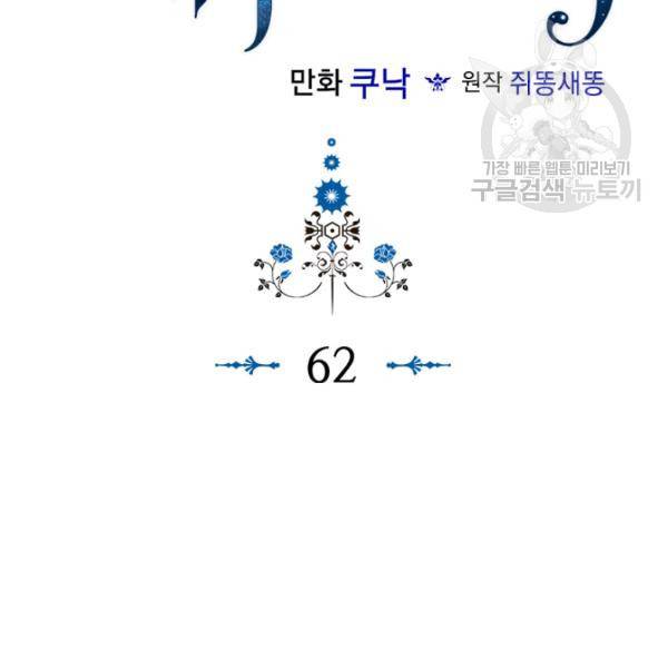 악역이 베푸는 미덕 62화 7