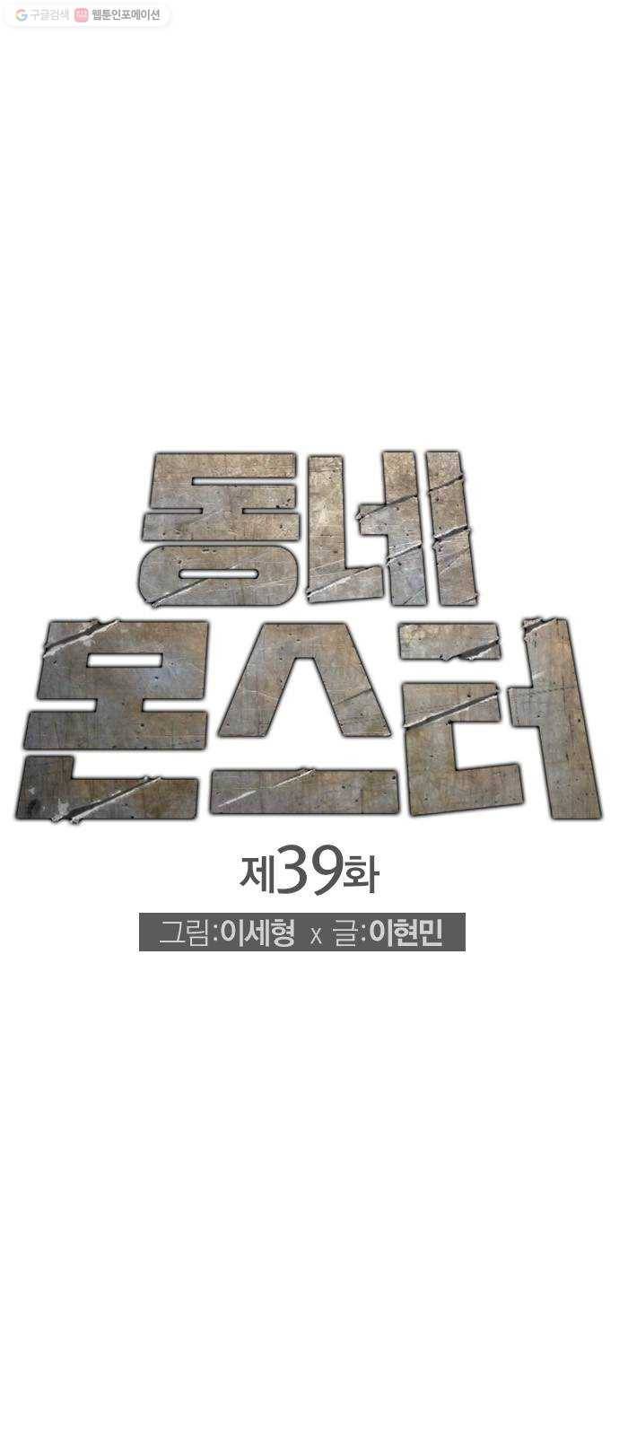 동네몬스터 39화 ： 절대로 안 놓쳐! 1
