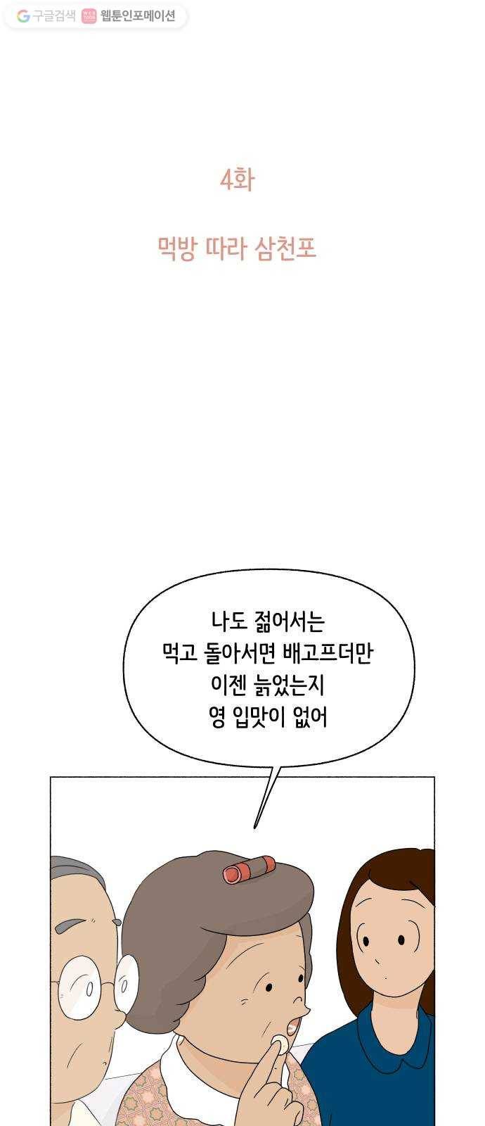 웰캄투실버라이프 4화 먹방 따라 삼천포 4