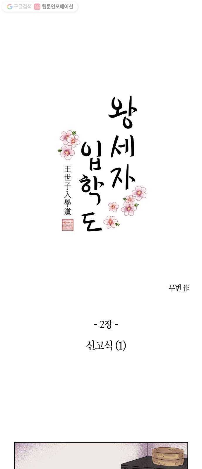 왕세자 입학도 2장 신고식 (1) 1