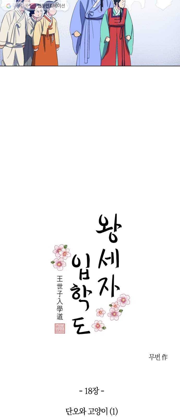 왕세자 입학도 18장 단오와 고양이 (1) 7