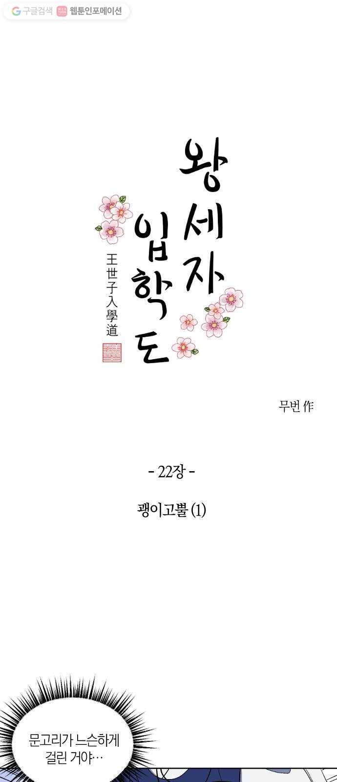 왕세자 입학도 22장 괭이고뿔 (1) 5
