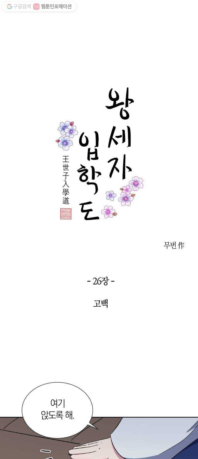 왕세자 입학도 26장 고백 4
