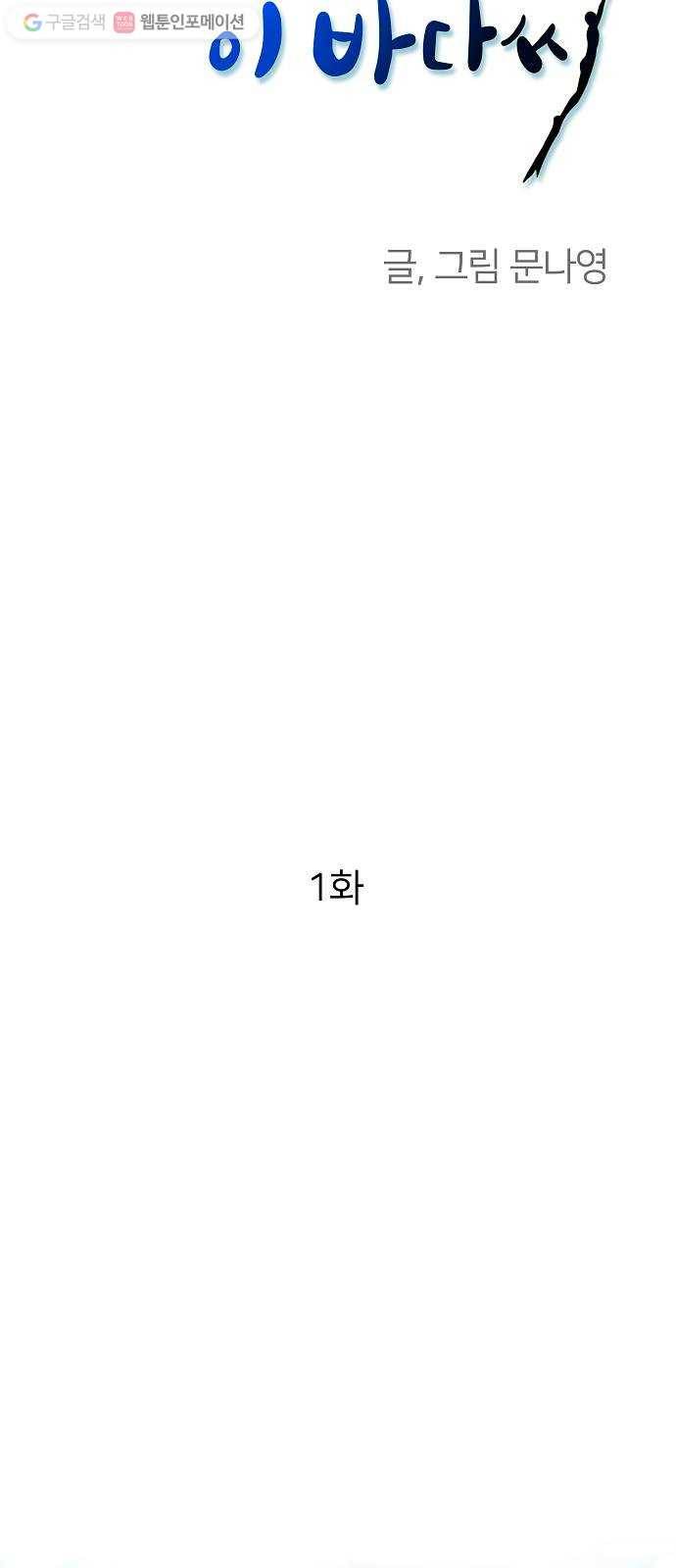 안녕, 이바다씨 1화 8