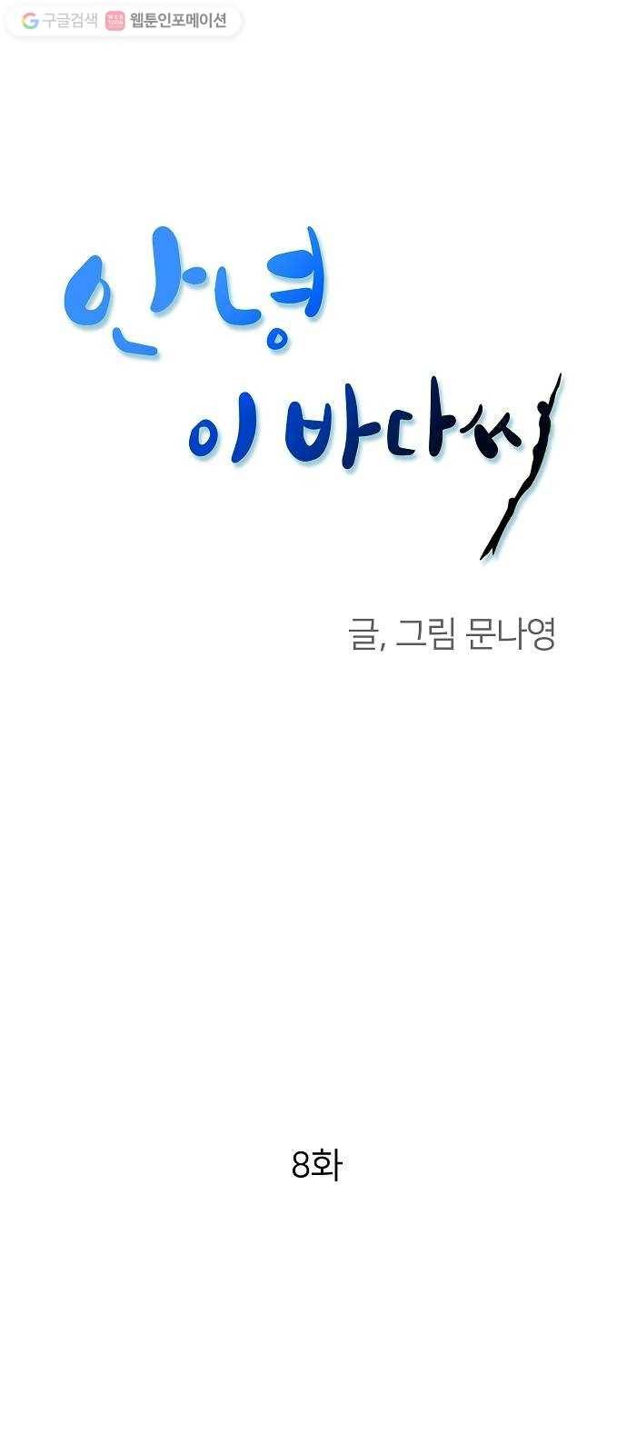 안녕, 이바다씨 8화 1