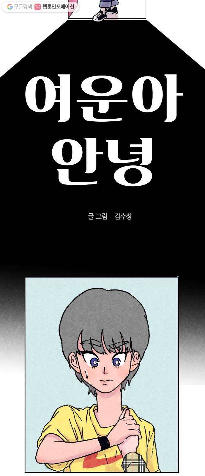 단편.zip 18화 여운아 안녕 - 김수창 작가 6
