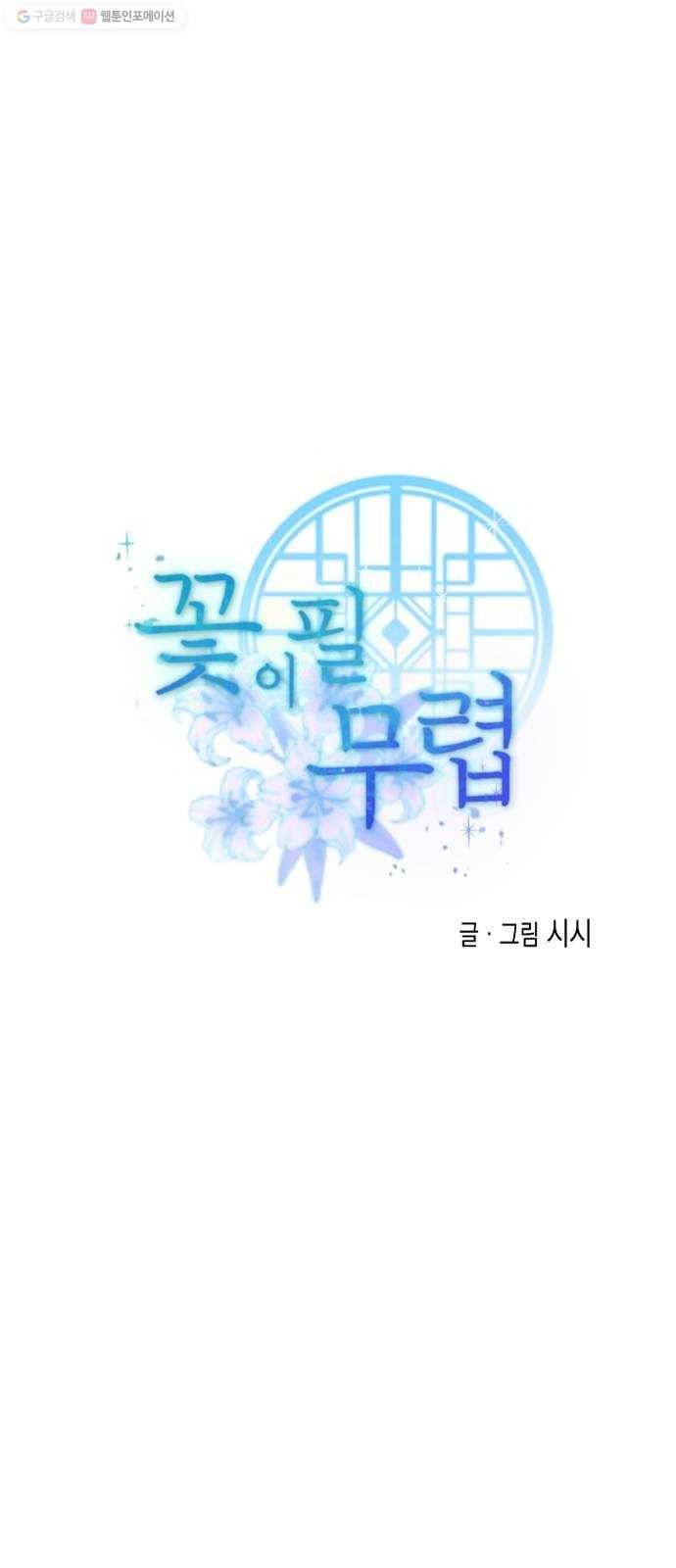 단편.zip 22화 꽃이 필 무렵 - 시시 작가 8